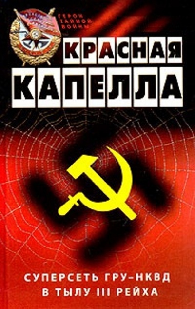 Красная капелла. Суперсеть ГРУ-НКВД в тылу III рейха - Жиль Перро Лучшие аудиокниги онлайн слушать бесплатно➝ Без остановки, полными циклами! ☆Более 100000 новых книг☆ ➝ Присоединяйтесь ✔️ audioknigi-onlain.com