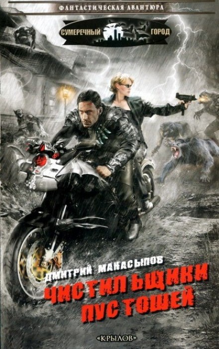 Чистильщики пустошей - Дмитрий Манасыпов Лучшие аудиокниги онлайн слушать бесплатно➝ Без остановки, полными циклами! ☆Более 100000 новых книг☆ ➝ Присоединяйтесь ✔️ audioknigi-onlain.com