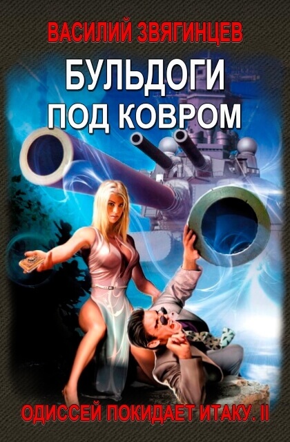 Бульдоги под ковром - Василий Звягинцев Лучшие аудиокниги онлайн слушать бесплатно➝ Без остановки, полными циклами! ☆Более 100000 новых книг☆ ➝ Присоединяйтесь ✔️ audioknigi-onlain.com