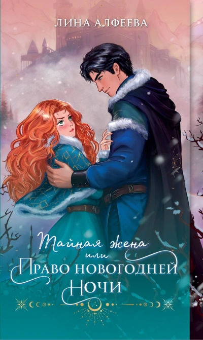 Тайная жена, или Право новогодней ночи - Лина Алфеева Лучшие аудиокниги онлайн слушать бесплатно➝ Без остановки, полными циклами! ☆Более 100000 новых книг☆ ➝ Присоединяйтесь ✔️ audioknigi-onlain.com