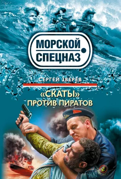 «Скаты» против пиратов - Сергей Зверев Лучшие аудиокниги онлайн слушать бесплатно➝ Без остановки, полными циклами! ☆Более 100000 новых книг☆ ➝ Присоединяйтесь ✔️ audioknigi-onlain.com