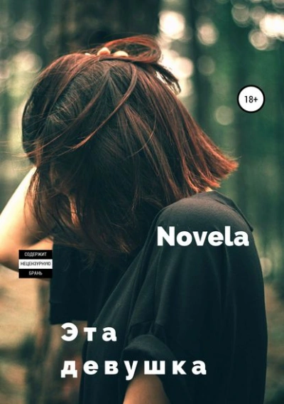 Эта девушка - Novela Лучшие аудиокниги онлайн слушать бесплатно➝ Без остановки, полными циклами! ☆Более 100000 новых книг☆ ➝ Присоединяйтесь ✔️ audioknigi-onlain.com