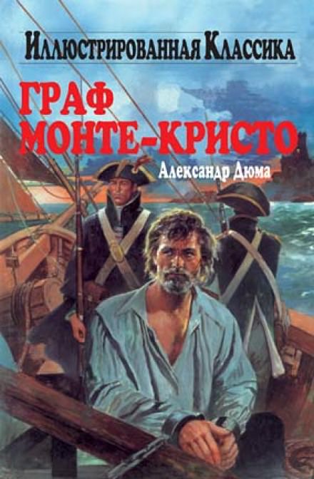 Граф Монте-Кристо - Александр Дюма Лучшие аудиокниги онлайн слушать бесплатно➝ Без остановки, полными циклами! ☆Более 100000 новых книг☆ ➝ Присоединяйтесь ✔️ audioknigi-onlain.com