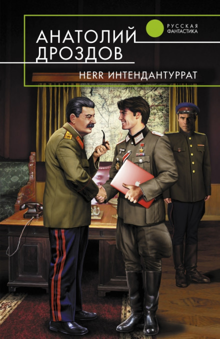 Herr Интендантуррат - Анатолий Дроздов Лучшие аудиокниги онлайн слушать бесплатно➝ Без остановки, полными циклами! ☆Более 100000 новых книг☆ ➝ Присоединяйтесь ✔️ audioknigi-onlain.com