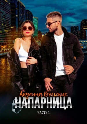 Напарница - Акулина Вольских Лучшие аудиокниги онлайн слушать бесплатно➝ Без остановки, полными циклами! ☆Более 100000 новых книг☆ ➝ Присоединяйтесь ✔️ audioknigi-onlain.com