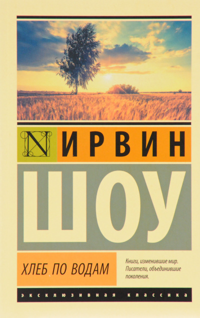 Хлеб по водам - Ирвин Шоу Лучшие аудиокниги онлайн слушать бесплатно➝ Без остановки, полными циклами! ☆Более 100000 новых книг☆ ➝ Присоединяйтесь ✔️ audioknigi-onlain.com