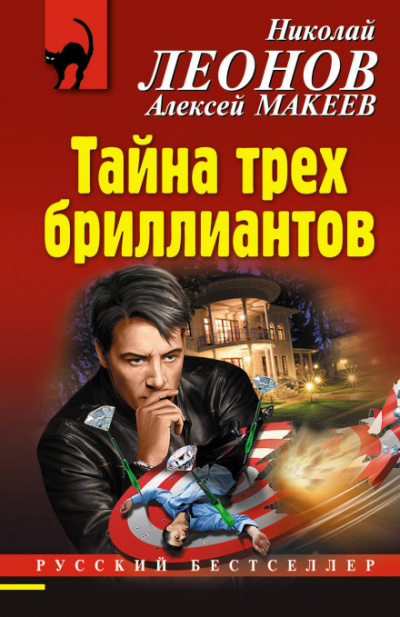 Тайна трёх бриллиантов - Алексей Макеев, Николай Леонов Лучшие аудиокниги онлайн слушать бесплатно➝ Без остановки, полными циклами! ☆Более 100000 новых книг☆ ➝ Присоединяйтесь ✔️ audioknigi-onlain.com