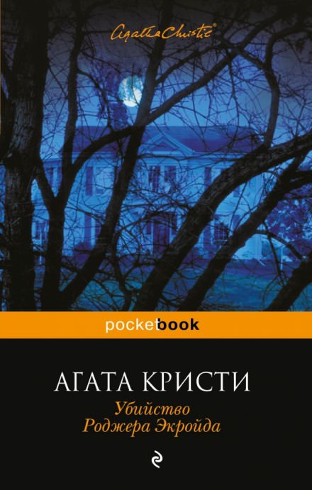 Убийство Роджера Экройда - Агата Кристи Лучшие аудиокниги онлайн слушать бесплатно➝ Без остановки, полными циклами! ☆Более 100000 новых книг☆ ➝ Присоединяйтесь ✔️ audioknigi-onlain.com