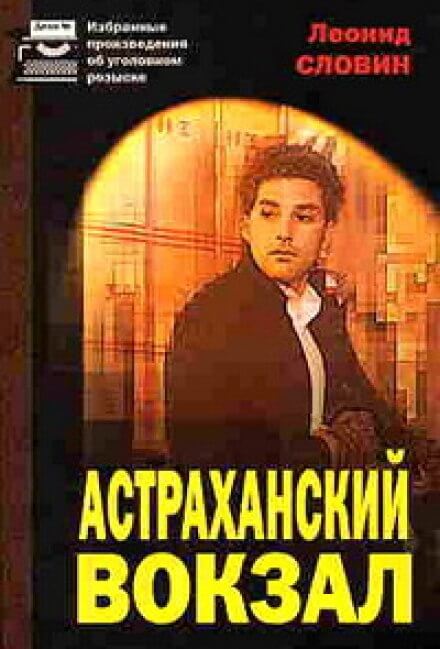 Астраханский вокзал - Леонид Словин Лучшие аудиокниги онлайн слушать бесплатно➝ Без остановки, полными циклами! ☆Более 100000 новых книг☆ ➝ Присоединяйтесь ✔️ audioknigi-onlain.com