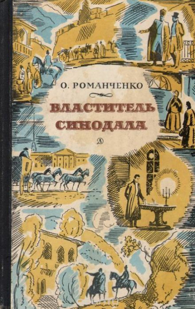 Властитель синодала: Страницы биографии А.Чавчавадзе - Ольга Романченко Лучшие аудиокниги онлайн слушать бесплатно➝ Без остановки, полными циклами! ☆Более 100000 новых книг☆ ➝ Присоединяйтесь ✔️ audioknigi-onlain.com