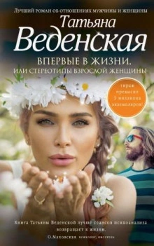 Впервые в жизни, или Стереотипы взрослой женщины - Татьяна Веденская Лучшие аудиокниги онлайн слушать бесплатно➝ Без остановки, полными циклами! ☆Более 100000 новых книг☆ ➝ Присоединяйтесь ✔️ audioknigi-onlain.com
