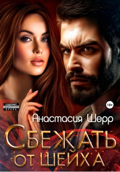 Сбежать от шейха - Анастасия Шерр Лучшие аудиокниги онлайн слушать бесплатно➝ Без остановки, полными циклами! ☆Более 100000 новых книг☆ ➝ Присоединяйтесь ✔️ audioknigi-onlain.com