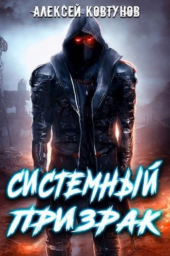 Системный призрак 1 - Алексей Ковтунов Лучшие аудиокниги онлайн слушать бесплатно➝ Без остановки, полными циклами! ☆Более 100000 новых книг☆ ➝ Присоединяйтесь ✔️ audioknigi-onlain.com