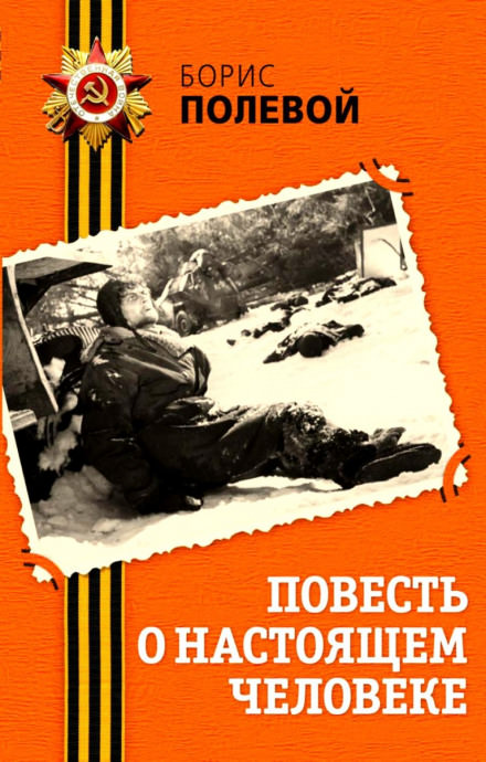 Повесть о настоящем человеке - Борис Полевой Лучшие аудиокниги онлайн слушать бесплатно➝ Без остановки, полными циклами! ☆Более 100000 новых книг☆ ➝ Присоединяйтесь ✔️ audioknigi-onlain.com