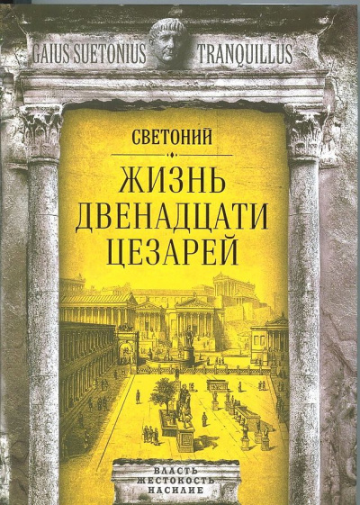 Жизнь двенадцати цезарей - Гай Транквилл Светоний Лучшие аудиокниги онлайн слушать бесплатно➝ Без остановки, полными циклами! ☆Более 100000 новых книг☆ ➝ Присоединяйтесь ✔️ audioknigi-onlain.com