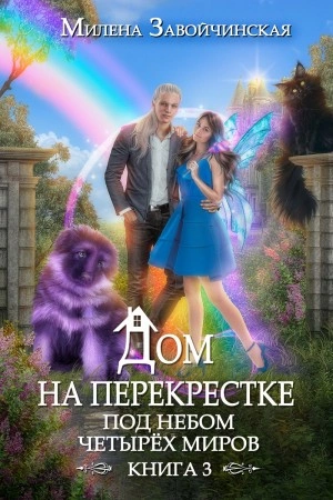 Под небом четырех миров - Милена Завойчинская Лучшие аудиокниги онлайн слушать бесплатно➝ Без остановки, полными циклами! ☆Более 100000 новых книг☆ ➝ Присоединяйтесь ✔️ audioknigi-onlain.com