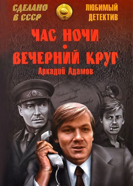 Вечерний круг - Аркадий Адамов Лучшие аудиокниги онлайн слушать бесплатно➝ Без остановки, полными циклами! ☆Более 100000 новых книг☆ ➝ Присоединяйтесь ✔️ audioknigi-onlain.com