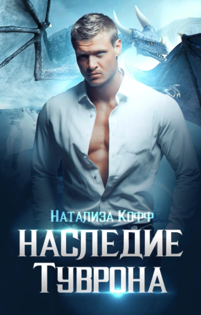 Наследие Туврона - Натализа Кофф Лучшие аудиокниги онлайн слушать бесплатно➝ Без остановки, полными циклами! ☆Более 100000 новых книг☆ ➝ Присоединяйтесь ✔️ audioknigi-onlain.com