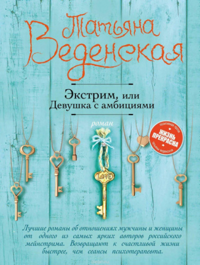 Экстрим, или Девушка с амбициями - Татьяна Веденская Лучшие аудиокниги онлайн слушать бесплатно➝ Без остановки, полными циклами! ☆Более 100000 новых книг☆ ➝ Присоединяйтесь ✔️ audioknigi-onlain.com