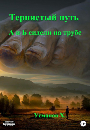 Тернистый путь. А и Б сидели на трубе - Хайдарали Усманов (4) Лучшие аудиокниги онлайн слушать бесплатно➝ Без остановки, полными циклами! ☆Более 100000 новых книг☆ ➝ Присоединяйтесь ✔️ audioknigi-onlain.com
