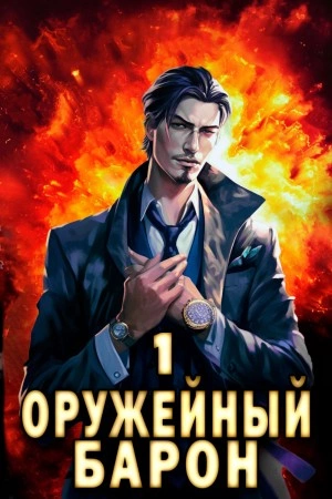 Оружейный Барон - Сергей Полев Лучшие аудиокниги онлайн слушать бесплатно➝ Без остановки, полными циклами! ☆Более 100000 новых книг☆ ➝ Присоединяйтесь ✔️ audioknigi-onlain.com