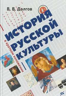 История русской культуры в кратком изложении - Вадим Долгов Лучшие аудиокниги онлайн слушать бесплатно➝ Без остановки, полными циклами! ☆Более 100000 новых книг☆ ➝ Присоединяйтесь ✔️ audioknigi-onlain.com