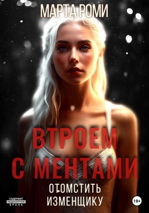 Втроем с ментами: Отомстить изменщику - Марта Роми Лучшие аудиокниги онлайн слушать бесплатно➝ Без остановки, полными циклами! ☆Более 100000 новых книг☆ ➝ Присоединяйтесь ✔️ audioknigi-onlain.com