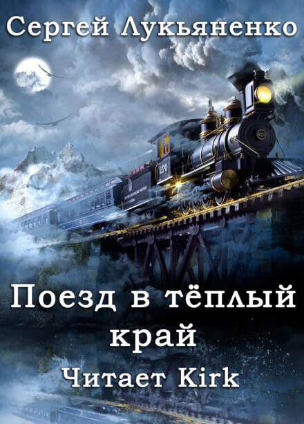 Поезд в тёплый край - Сергей Лукьяненко Лучшие аудиокниги онлайн слушать бесплатно➝ Без остановки, полными циклами! ☆Более 100000 новых книг☆ ➝ Присоединяйтесь ✔️ audioknigi-onlain.com