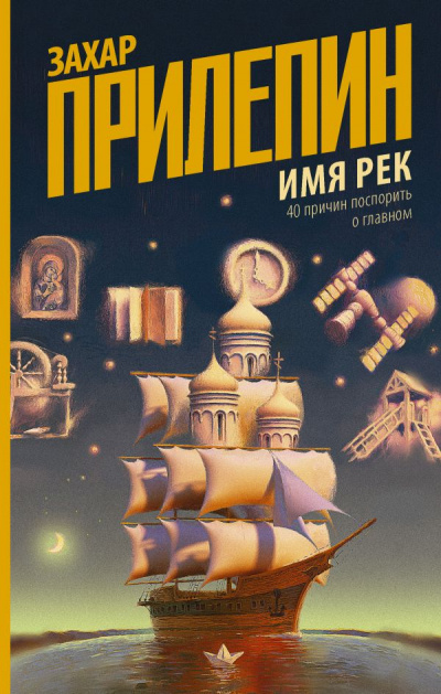 Имя рек. 40 причин поспорить о главном - Захар Прилепин Лучшие аудиокниги онлайн слушать бесплатно➝ Без остановки, полными циклами! ☆Более 100000 новых книг☆ ➝ Присоединяйтесь ✔️ audioknigi-onlain.com