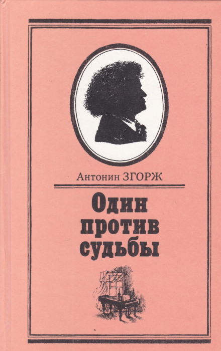 Один против судьбы - Антонин Згорж Лучшие аудиокниги онлайн слушать бесплатно➝ Без остановки, полными циклами! ☆Более 100000 новых книг☆ ➝ Присоединяйтесь ✔️ audioknigi-onlain.com