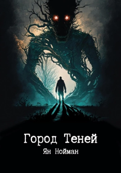 Город теней - Ян Нойман Лучшие аудиокниги онлайн слушать бесплатно➝ Без остановки, полными циклами! ☆Более 100000 новых книг☆ ➝ Присоединяйтесь ✔️ audioknigi-onlain.com
