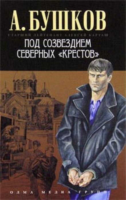 Под созвездием северных Крестов - Александр Бушков Лучшие аудиокниги онлайн слушать бесплатно➝ Без остановки, полными циклами! ☆Более 100000 новых книг☆ ➝ Присоединяйтесь ✔️ audioknigi-onlain.com
