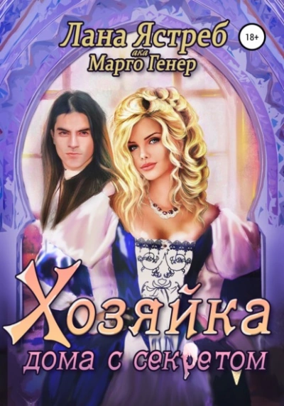 Хозяйка дома с секретом - Марго Генер Лучшие аудиокниги онлайн слушать бесплатно➝ Без остановки, полными циклами! ☆Более 100000 новых книг☆ ➝ Присоединяйтесь ✔️ audioknigi-onlain.com