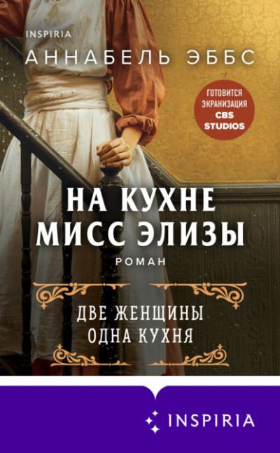 На кухне мисс Элизы - Аннабель Эббс Лучшие аудиокниги онлайн слушать бесплатно➝ Без остановки, полными циклами! ☆Более 100000 новых книг☆ ➝ Присоединяйтесь ✔️ audioknigi-onlain.com