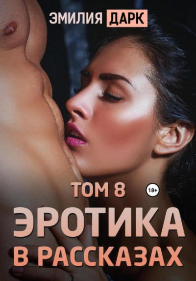 Эротика в рассказах. Том 8 - Эмилия Дарк Лучшие аудиокниги онлайн слушать бесплатно➝ Без остановки, полными циклами! ☆Более 100000 новых книг☆ ➝ Присоединяйтесь ✔️ audioknigi-onlain.com