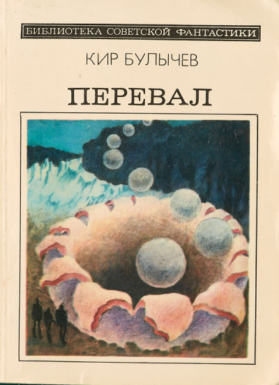Перевал - Кир Булычев Лучшие аудиокниги онлайн слушать бесплатно➝ Без остановки, полными циклами! ☆Более 100000 новых книг☆ ➝ Присоединяйтесь ✔️ audioknigi-onlain.com
