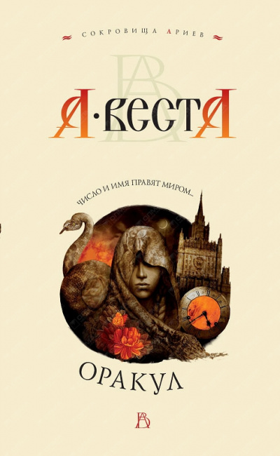 Оракул - Арина Веста Лучшие аудиокниги онлайн слушать бесплатно➝ Без остановки, полными циклами! ☆Более 100000 новых книг☆ ➝ Присоединяйтесь ✔️ audioknigi-onlain.com