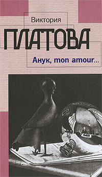 Анук, mon amour - Виктория Платова Лучшие аудиокниги онлайн слушать бесплатно➝ Без остановки, полными циклами! ☆Более 100000 новых книг☆ ➝ Присоединяйтесь ✔️ audioknigi-onlain.com