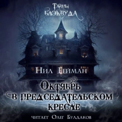 Октябрь в председательском кресле - Нил Гейман Лучшие аудиокниги онлайн слушать бесплатно➝ Без остановки, полными циклами! ☆Более 100000 новых книг☆ ➝ Присоединяйтесь ✔️ audioknigi-onlain.com