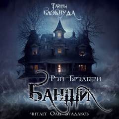 Банши - Рэй Брэдбери Лучшие аудиокниги онлайн слушать бесплатно➝ Без остановки, полными циклами! ☆Более 100000 новых книг☆ ➝ Присоединяйтесь ✔️ audioknigi-onlain.com