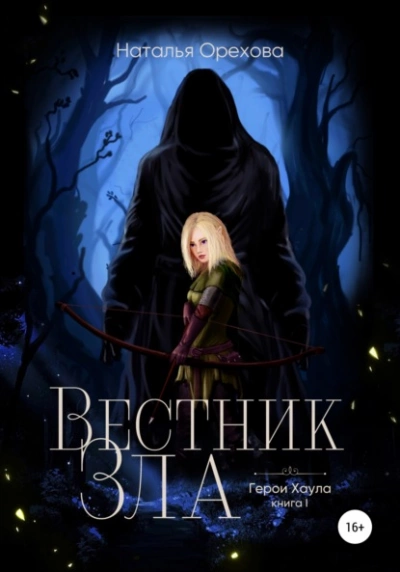 Вестник Зла. Герои Хаула. Книга 1 - Наталья Орехова Лучшие аудиокниги онлайн слушать бесплатно➝ Без остановки, полными циклами! ☆Более 100000 новых книг☆ ➝ Присоединяйтесь ✔️ audioknigi-onlain.com