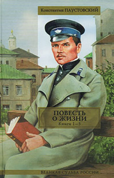 Повесть о жизни. Книги 1-6 - Константин Паустовский Лучшие аудиокниги онлайн слушать бесплатно➝ Без остановки, полными циклами! ☆Более 100000 новых книг☆ ➝ Присоединяйтесь ✔️ audioknigi-onlain.com