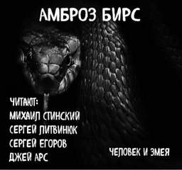 Человек и змея - Амброз Бирс Лучшие аудиокниги онлайн слушать бесплатно➝ Без остановки, полными циклами! ☆Более 100000 новых книг☆ ➝ Присоединяйтесь ✔️ audioknigi-onlain.com
