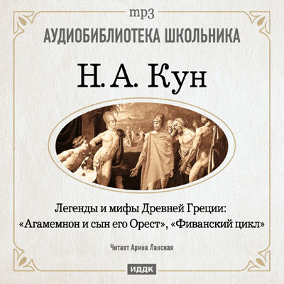 Агамемнон и сын его Орест, Фиванский цикл - Николай Кун Лучшие аудиокниги онлайн слушать бесплатно➝ Без остановки, полными циклами! ☆Более 100000 новых книг☆ ➝ Присоединяйтесь ✔️ audioknigi-onlain.com