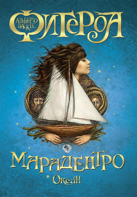 Марадентро - Альберто Васкес-Фигероа Лучшие аудиокниги онлайн слушать бесплатно➝ Без остановки, полными циклами! ☆Более 100000 новых книг☆ ➝ Присоединяйтесь ✔️ audioknigi-onlain.com