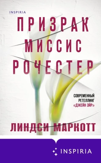 Призрак миссис Рочестер - Линдси Маркотт Лучшие аудиокниги онлайн слушать бесплатно➝ Без остановки, полными циклами! ☆Более 100000 новых книг☆ ➝ Присоединяйтесь ✔️ audioknigi-onlain.com