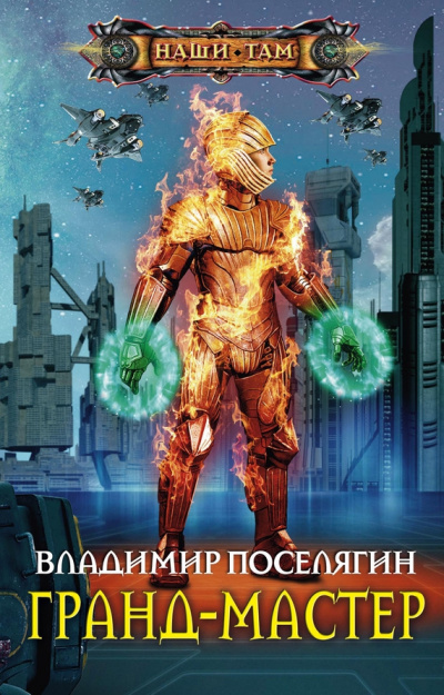 Гранд-мастер - Владимир Поселягин Лучшие аудиокниги онлайн слушать бесплатно➝ Без остановки, полными циклами! ☆Более 100000 новых книг☆ ➝ Присоединяйтесь ✔️ audioknigi-onlain.com