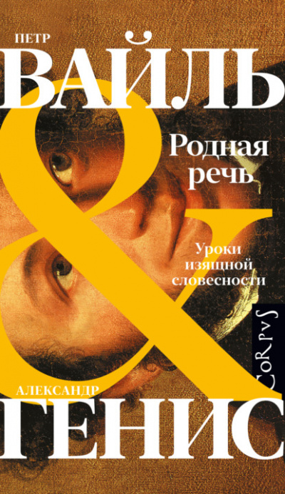 Родная речь. Уроки изящной словесности - Петр Вайль, Александр Генис Лучшие аудиокниги онлайн слушать бесплатно➝ Без остановки, полными циклами! ☆Более 100000 новых книг☆ ➝ Присоединяйтесь ✔️ audioknigi-onlain.com