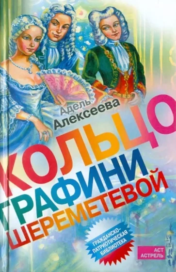 Кольцо графини Шереметевой - Адель Алексеева Лучшие аудиокниги онлайн слушать бесплатно➝ Без остановки, полными циклами! ☆Более 100000 новых книг☆ ➝ Присоединяйтесь ✔️ audioknigi-onlain.com