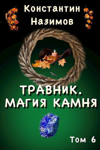 Магия камня - Константин Назимов Лучшие аудиокниги онлайн слушать бесплатно➝ Без остановки, полными циклами! ☆Более 100000 новых книг☆ ➝ Присоединяйтесь ✔️ audioknigi-onlain.com